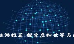 2023年Tokenim链游推荐：探索虚拟世界与区块链的完