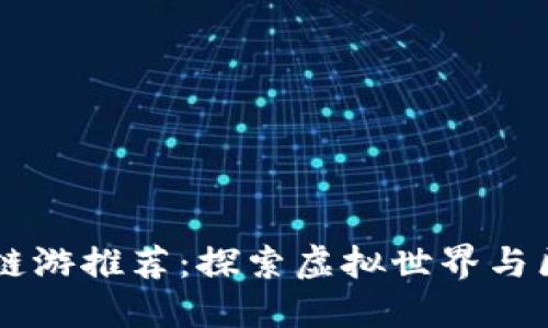 2023年Tokenim链游推荐：探索虚拟世界与区块链的完美结合