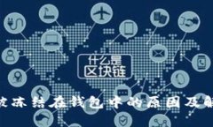  USDT被冻结在钱包中的原因及解决方案