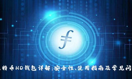比特币HD钱包详解：安全性、使用指南及常见问题