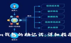 如何找回Tokenim钱包的助记词：详细指南与常见问