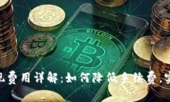Tokenim提现费用详解：如何降低手续费，实现高效