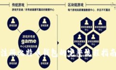 注册比特币钱包的完整流程指南