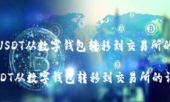 : 如何将USDT从数字钱包转移到交易所的详细指南