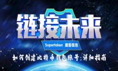 如何创建比特币钱包账号：详细指南