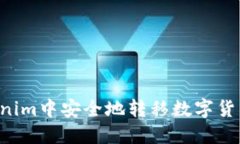 如何在Tokenim中安全地转移数字货币：详细指南
