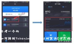 思考一个的如何辨别Tokenim官方网站的真伪？详尽