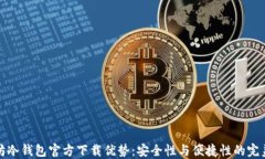 以太坊冷钱包官方下载优势：安全性与便捷性的