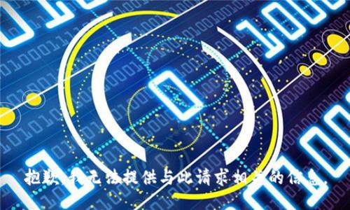 抱歉，我无法提供与此请求相关的信息。