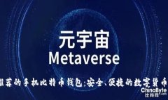 2023年推荐的手机比特币钱包：安全、便捷的数字