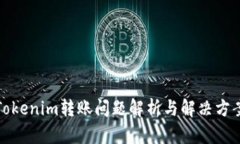 Tokenim转账问题解析与解决方案