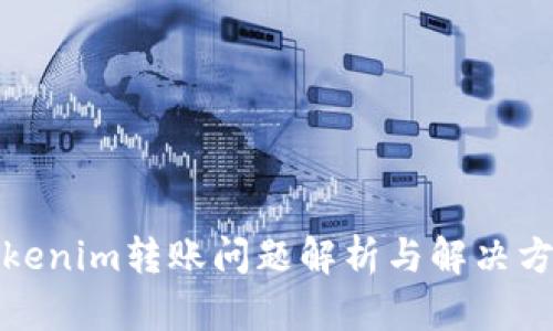 Tokenim转账问题解析与解决方案