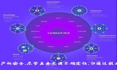 在安全的边缘：深入探讨比特币加密钱包伪造的