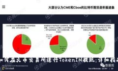 如何在火币交易所进行TokenIM提现：详细指南