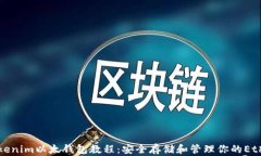 全面解析Tokenim以太钱包教程：安全存储和管理你