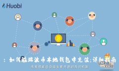 : 如何在瑞波币本地钱包中充值：详细指南