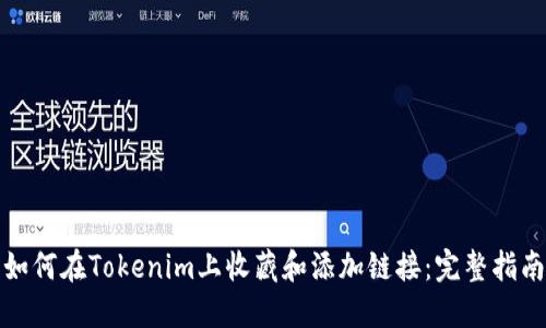 如何在Tokenim上收藏和添加链接：完整指南