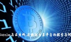 Tokenim与云币网：区块链交易平台的探索与对比