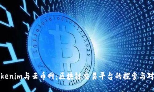 Tokenim与云币网：区块链交易平台的探索与对比