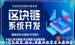 USDT钱包推荐：安全、便捷的数字货币存储方案