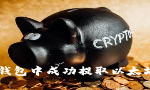 : 如何在IM钱包中成功提取以太坊到你的账户