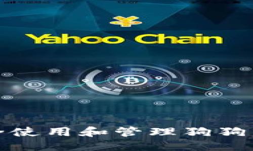 思考的
如何安全使用和管理狗狗币纸钱包