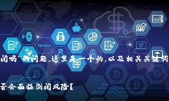 关于“tokenim会倒闭吗”的问题，这里是一个的，