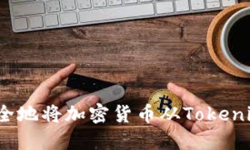 如何安全地将加密货币从Tokenim转出?