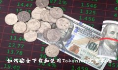 如何安全下载和使用Tokenim：完整指南