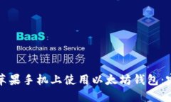 如何在苹果手机上使用以太坊钱包：完整指南