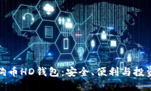 深入了解狗狗币HD钱包：安全、便利与投资的完美结合