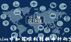 在Tokenim中如何顺利转换币种的完整指南