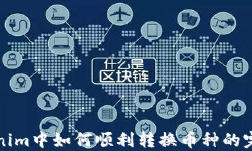 
在Tokenim中如何顺利转换币种的完整指南