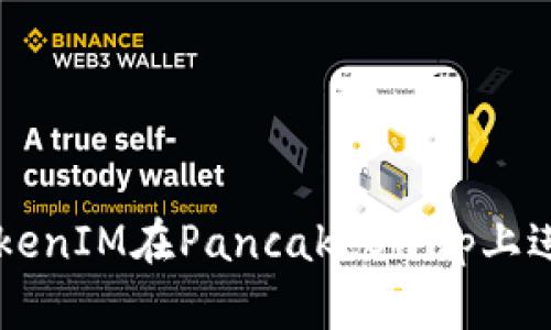 如何通过TokenIM在PancakeSwap上进行成功交易