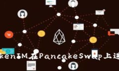 如何通过TokenIM在PancakeSwap上进行成功交易