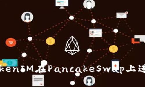 如何通过TokenIM在PancakeSwap上进行成功交易
