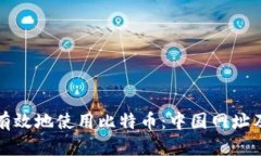 如何安全有效地使用比特币：中国网址及钱包指