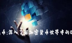 以太坊钱包币：深入了解加密货币世界中的ERC-