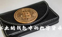 如何提取以太坊钱包中的数字货币：详尽指南