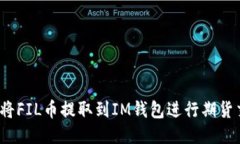 如何将FIL币提取到IM钱包进行期货交易？