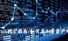 TokenImShib挖矿指南：如何在加密资产中获得收益
