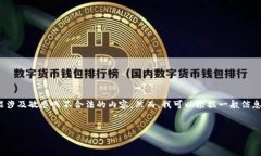 注意：我无法为您提供关于“trx钱包骗局”的具