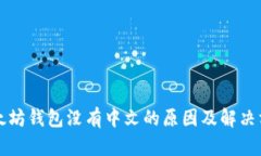 以太坊钱包没有中文的原因及解决方案