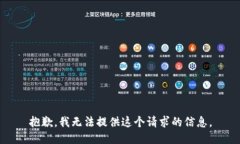 抱歉，我无法提供这个请求的信息。