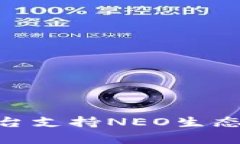 Tokenim平台支持NEO生态的深度解析