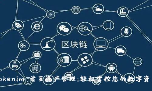 Tokenim 首页资产管理：轻松掌控您的数字资产