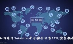 如何通过Tokenim平台安全出售ETH：完整指南