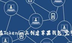 如何在Tokenim上创建苹果钱包：完整指南