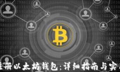 如何注册以太坊钱包：详细指南与实用技巧