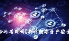 TokenIM被盗备份还有用吗？探讨数字资产安全与备